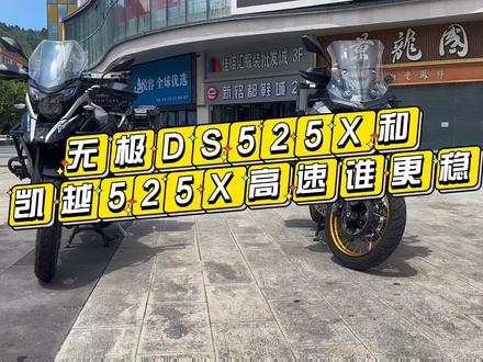 无极DS525X和凯越525X高速骑行,哪个更稳一些?#摩托车 #机车 #凯越525x #无极525dsx #测评