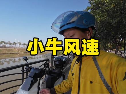 后悔了? 这台小牛F X的风速版有什么缺点和优点呢?你会去买这样一台车吗?#外卖#外卖小哥#小牛fx #小牛fx风速