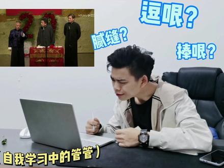 逗哏捧哏腻缝,你分得清吗?#贵阳 #贵阳春黔社 #相声