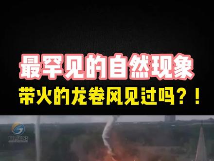 最罕见的自然现象~带火的龙卷风见过吗?! #火龙卷 #罕见自然现象#创作灵感 @企业号小助手 @抖音小助手