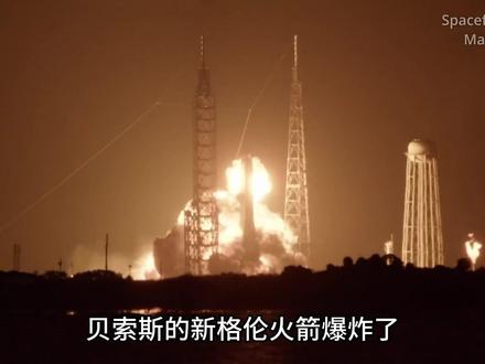 贝索斯新格伦火箭突发爆炸,美国重返月球还能抢在中国前面吗? #新格伦火箭 #美国登月 #零基础看懂全球 #航天 #有用内容创作计划