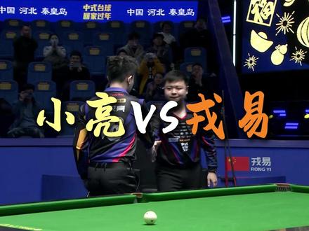小亮败部生死战,顶住压力,逆风翻盘 #赵汝亮 #台球 #独牙 #独牙大师赛