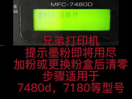 工作日记,分享兄弟7480D打印机粉盒清零步骤#兄弟打印机清零步骤 #工作日常 #维修保养