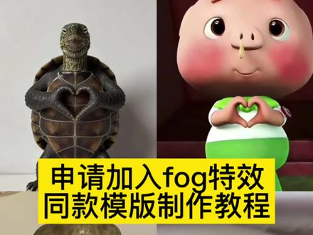 申请加入fog同款模版,申请加入fog同款模版入口,申请加入fog指令豆包,申请加入fog剪辑#申请加入fog #申请加入fog什么梗 fog是什么意思,申请加入fog剪辑模版#申请加入fog模版 #剪映 #申请加入fog宠物 申请加入fog宠物指令,申请加入fog玩偶指令,申请加入fog宠物剪辑,申请加入fog宠物AI,申请加入fog猫猫,申请加入fog制作教程