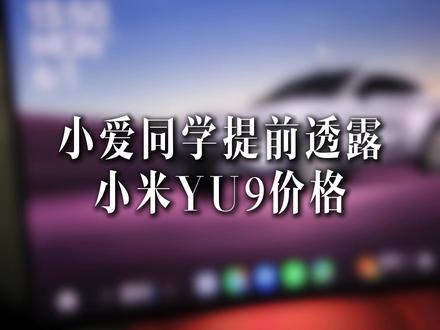 小爱同学提前透露YU9价格 #小米汽车 #小米yu9
