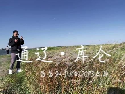 不会吧不会吧!十一旅游14亿人,13.9亿人都在大城市挤人头是吧?小秋天和内蒙古太配啦!
【2天1夜内蒙古通辽●库仑自驾游攻略分享】
第一天:早晨8点开车从长春出发,3小时车程,到通辽找旅店入住。
中午去吃蒙餐,选择了“罕山奶茶店”,老式蒙餐,人不太多,排队4桌就吃上了,牛羊必点…内蒙古奶茶必须尝尝!
下午开车去双合尔山白塔,爬山,骑马,看夕阳沿途风景,很美!(山不大,但是能看到周围的湿地风景,中途还偶遇一个特别大的湖,旁边有露营野餐的人)
晚上选择了通辽的苗记铜火锅,大口吃肉,大口喝饮料!(个人原因没喝酒)
吃完饭去了九中夜市,就在火锅店后面,步行5分钟,很有烟火气的夜市。然后会宾馆入住!
第二天,早上8点起来,在宾馆吃完饭,开车去库仑银沙湾旅游区,2.5小时的车程。
途中偶遇大青沟国家自然保护区,4A级领取,因为时间规划不够,就没进去,但是留出2小时左右应该足够了。
然后又偶遇三大寺,蒙,藏,汗结合的建筑群,香火不绝,寺中又很多游客,虔诚的信徒和佛教啦嘛,中间进去结缘1小时左右。
然后继续开车很快就到了库仑银沙湾旅游区,号称“东北第一漠”,很多很多很多越野车,开车去停车场不花钱,门票每人25元,可以花钱骑骆驼,开沙地摩托车,坐沙地观光车,滑沙(可以提前自己准备滑沙用具)。5点左右开车返回长春,5小时车程,中间在高速服务区吃了碗泡面!(服务区吃泡面太香了!)#苗苗和小k的日常 #苗苗和小k一年一度的旅行 #内蒙古的秋天太美了