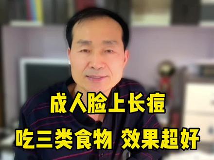 成人脸上长痘,多吃这三类食物,效果超好!#痘痘#健康科普 #吃出健康 #蔬菜水果