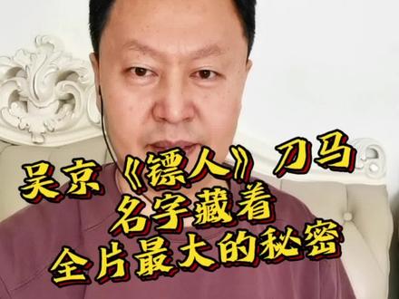 #吴京#镖人#刀马#每天跟我涨知识 #名字解析