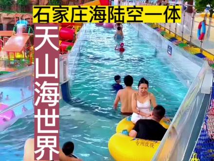 石家庄天山海世界投资10个亿,在这里玩水度过一个愉快的夏天,推荐给大家,不怕风吹雨打,不用担心你会晒黑,在这里还可以坐着地铁到达,交通方便,适合大家遛娃。 #石家庄天山海世界 #石家庄六一游玩好去处 #河北安总旅游 #亲子游玩好去处 #夏天就是要玩水