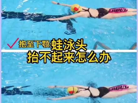 游蛙泳头抬不起来怎么办,两点教你轻松抬头#游泳 #蛙泳
