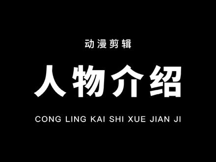 教你制作超火的漫剪人物介绍效果!非常简单!片尾有素材!#教程 #剪映