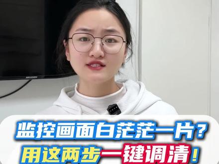 监控画面白茫茫一片?用这两步一键调清! #监控摄像头 #监控画面调试 #画面模糊变清晰 #监控画面不清晰 #解决方案