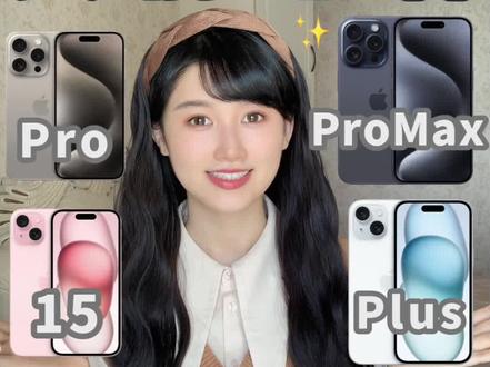 iPhone15全系列怎么选?超详细选购建议?#iphone15 #iphone #苹果手机 #苹果15 #Apple