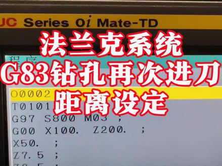 FANUC系统G83钻孔钻头再次进刀位置设定方法#mastercam编程 #数控车床编程教学 #数控加工 @德州数控达人