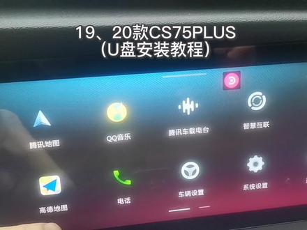 19、20款cs75plus u盘安装教程 #cs75plus安装教程