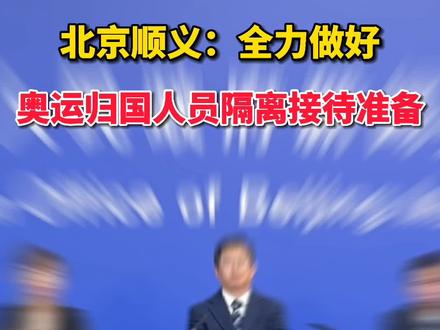 8月6日,北京顺义区全力做好奥运归国人员隔离接待准备