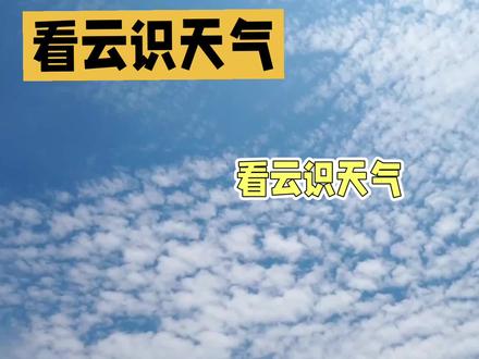 大自然是有规律的,教大家《看云识天气》