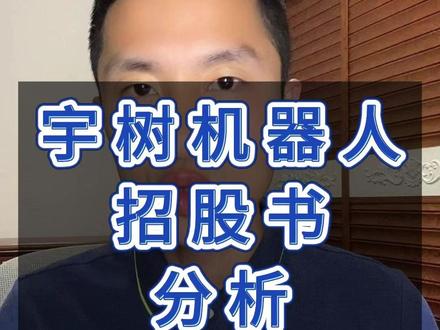 宇树机器人正式提交IPO 招股书解读!万亿市值不是梦?#股票 #宇树机器人 #宇树机器人概念股 #蔚蓝锂芯