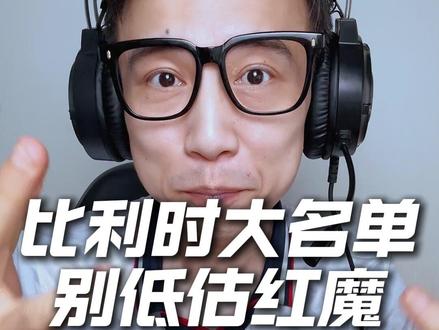 别低估这支红魔!比利时现役2026世界杯最强阵容一览! 整理比利时全队人员名单,门将后卫中场前锋齐全,个个都是豪门实力派,阵容深度直接拉满!#世界杯阵容 #比利时国家队 #2026世界杯 #德布劳内 #梅戈世界杯