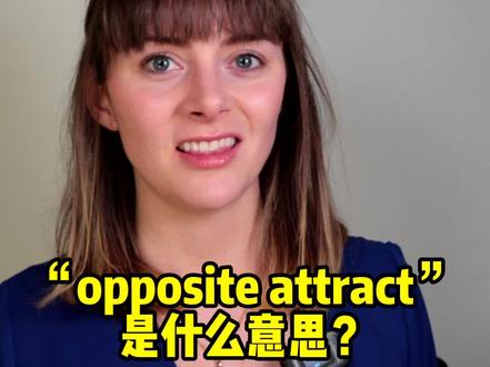 “opposite attract“是什么意思?#英语 #学英语 #零基础英语 #英语单词