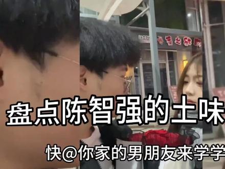 盘点最强大脑陈智强的土味情话,每天分享一个油腻小技巧#恋爱日常 #花式秀恩爱 #土味情话 #爆笑 #专治不开心