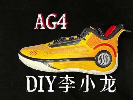 阿隆戈登 AG4 DIY 李小龙配色!看到最后有惊喜!#球鞋测评 #开箱测评