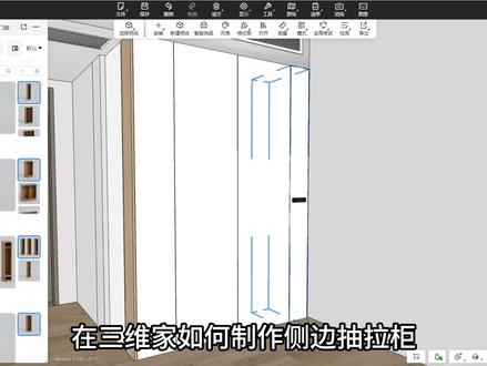 在三维家如何制作侧边带滚轮的抽屉柜 #三维家 #AI梦想家 #全屋定制 #侧边柜收纳@三维家软件