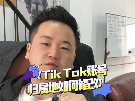 Tik Tok账号归属地的更改方式#TK #知识教学 #跨境电商运营