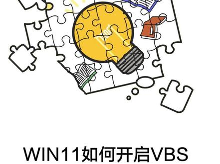 win11如何开启VBS功能?#win11 #vbs #电脑知识
