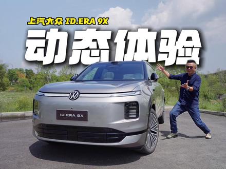 动态体验上汽大众ID.ERA 9X,果然有点东西! 从质疑、理解、拥抱到超越,ID.ERA 9X果然有点东西!#idera9x