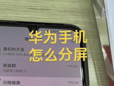 华为手机分屏使用技巧