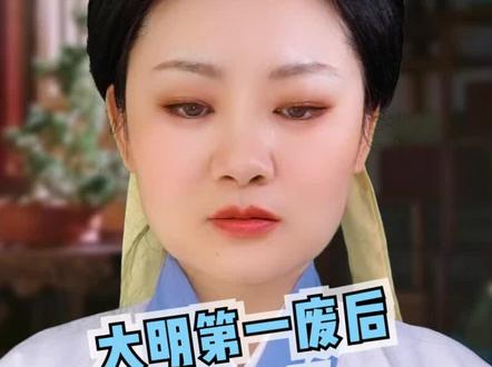 大明第一废后!#胡善祥