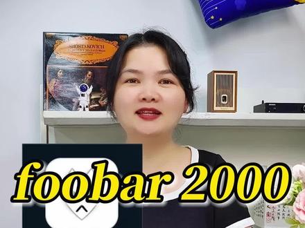 一款发烧友都在用的无损音乐播放软件—foobar2000