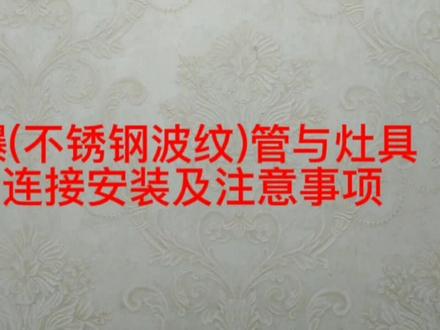 防爆(不锈钢波纹)管与灶具的连接安装及注意事项 #燃气灶维修