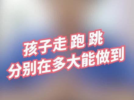 孩子走、跑、跳分别在多大的时候可以做到#健康科普 #育儿 #育儿经验分享 #涨知识 @抖音小助手