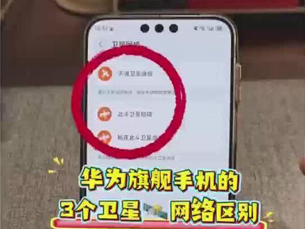 华为手机3个卫星通信的区别#济南#济南手机数码#华为手机#天通卫星电话 #北斗卫星