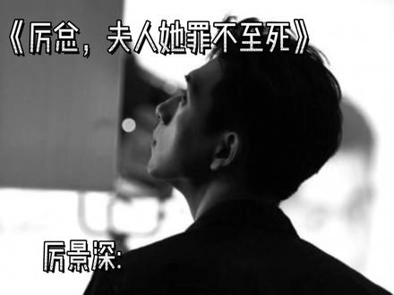 厉景深的这一段有没有很催泪?#厉总夫人她罪不至死