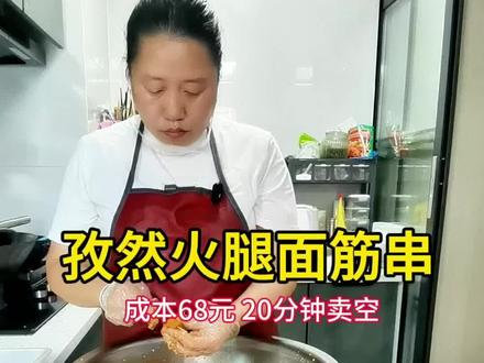 校门口20分钟卖光140串面筋串 花68块钱做了140串孜然火腿面筋串,拉到学校门口卖不到20分钟就全卖完啦 看看最后能挣多少
#摆摊 #摆摊创业 #美食 #抖音美食推荐官 #记录真实生活