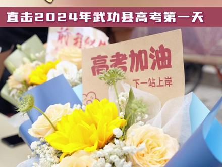 前程似锦 未来可期 直击2024年武功县高考第一天