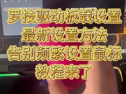 罗技驱动最新设置板载的方法来了 点个关注不迷路!