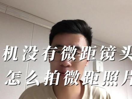 手机没有微距镜头也别用超广角! #手机 #长焦微距 #微距 #小米13ultra