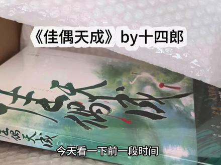 十四郎大大的佳偶天成,之前没读过,25岁给她补上#佳偶天成 #十四郎 #小说 #古言