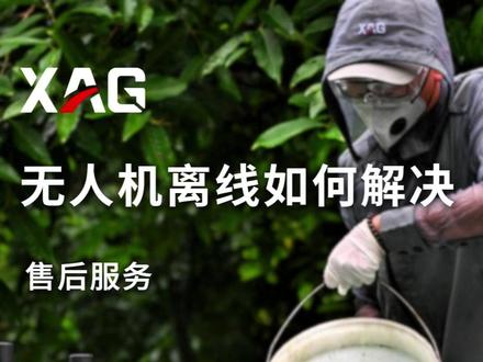 无人机离线如何解决 #春耕 #农业无人机 #三者险 #极飞科技 #极飞服务