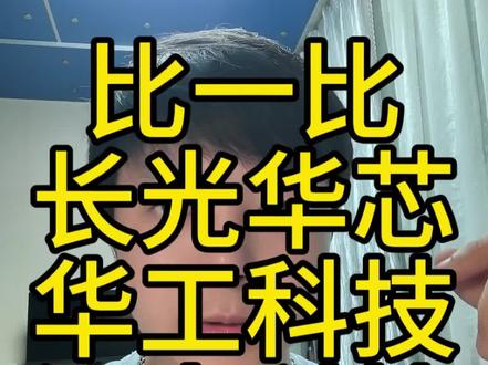 对比一下和光相关的三家公司#光芯片#科技#财经