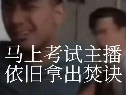 这期是期末复习鼠鼠的焚诀#期末考试前的大学生们