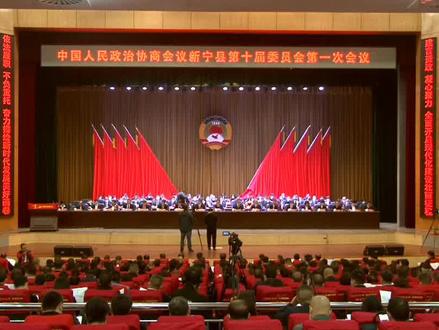 新宁县委书记邓涛在政协新宁县第十届委员会第一次会议上作政治报告#两会 #乡村振兴