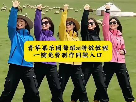 青苹果乐园舞蹈ai特效教程一键剪同款入口来啦 #青苹果乐园舞蹈ai #AI青苹果乐园舞蹈特效教程 #AI青苹果乐园舞蹈特效拍同款 #AI跳舞 #剪映 毕业照AI跳舞一键生成AI跳舞青苹果乐园 AI青苹果乐园舞青苹果乐园小虎队毕业照跳舞特效毕业照AI特效青苹果乐园青苹果乐园舞蹈AI生成一键生成AI跳舞特效 AI跳舞一键生成入口 照片变成跳舞视频合影动起来AI特效 AI多人跳青苹果乐园青苹果乐园特效模板 剪映AI跳舞一键生成毕业照集体跳舞AI老照片动效教程老照片动画制作老照片跳舞特效青春校园AI特效 AI毕业照一键生成特效毕业照一键生成特效 集体毕业照AI跳舞毕业照小人跳舞特效毕业照AI特效教程老照片动一群人AI动起来免费老照片动起来AI照片跳舞AI生成AI照片跳舞教程小虎队青苹果乐园舞蹈