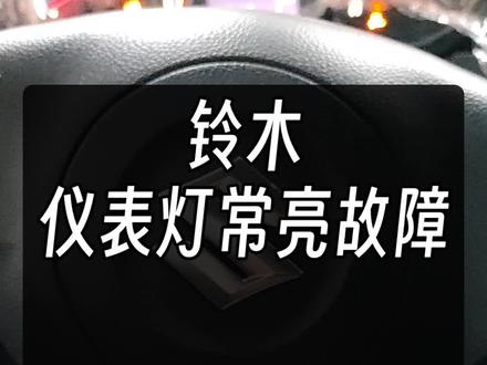 不怕你会,怕你不懂
铃木仪表故障灯常亮,手把手教你修好#铃木天语sx4#仪表常亮#电瓶亏电漏电#汽修