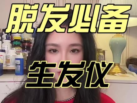 脱发的人不要再交智商税了,我分享的这些都是我一直坚持有效果的,大家可以去试试#脱发#掉头发#护发养发#白天鹅生发仪#掉发