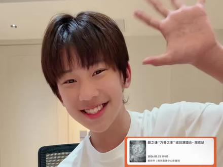 你们还记得三巡的一旬少年吗?南京站,我来啦! 5月23日A2区7排6号,我们不见不散#万兽之王网选小嘉宾南京站 #请接收薛之谦的万兽之王合唱邀请函 #薛之谦万兽之王南京站 #薛之谦#万兽之王南京 @薛之谦 @万兽之王巡回演唱会 @薛之谦全球后援会 @薛之谦的小话筒